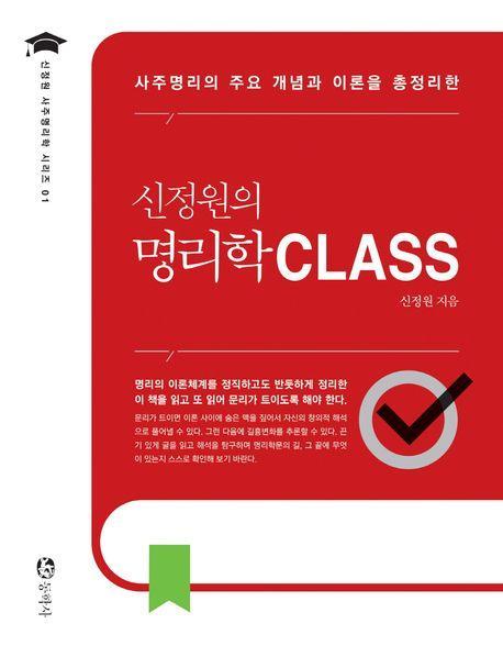 신정원의 명리학 CLASS