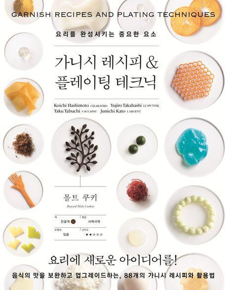 가니시 레시피 & 플레이팅 테크닉