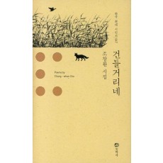건들거리네