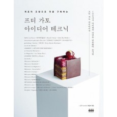 프티 가토 아이디어 테크닉