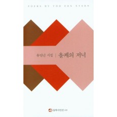 올케의 저녁