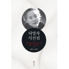 허영자 시선집: 1962-2023