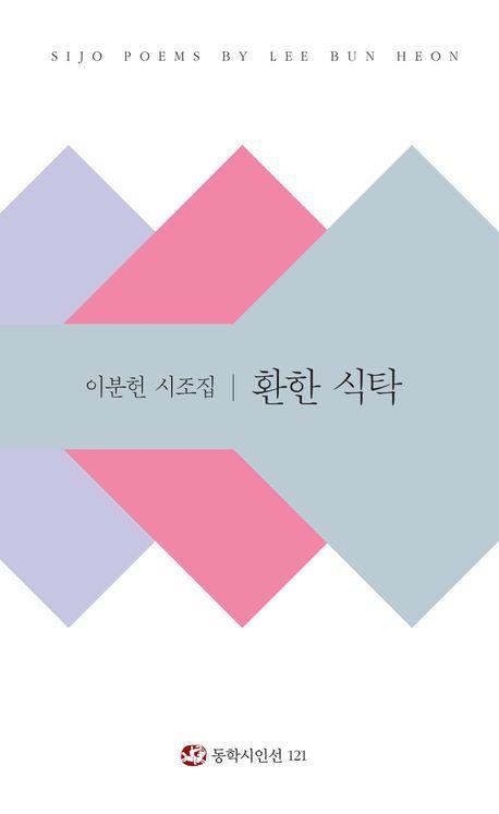 환한 식탁