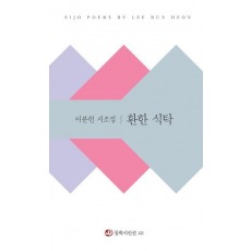 환한 식탁