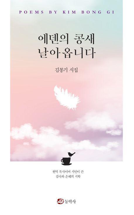에덴의 콩새 날아옵니다