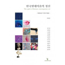 한국현대미술의 정신