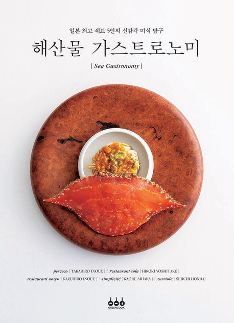 해산물 가스트로노미