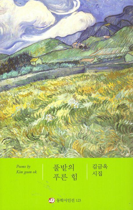 풀밭의 푸른 힘