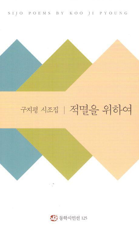 적멸을 위하여