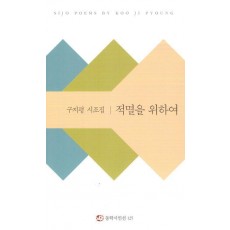 적멸을 위하여