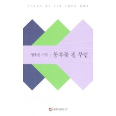 동부꽃 필 무렵