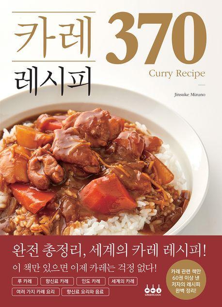 카레 레시피 370