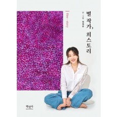 별 작가, 희스토리