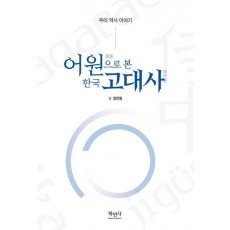 어원으로 본 한국 고대사