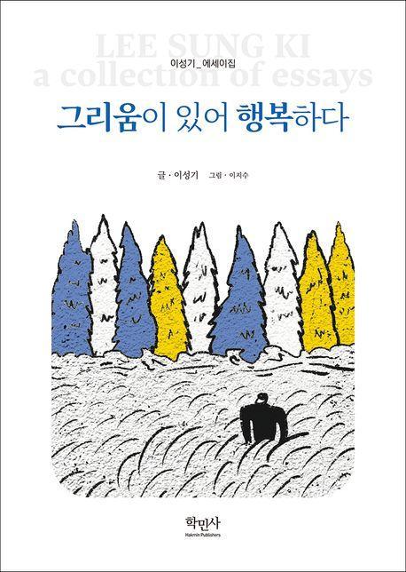 그리움이 있어 행복하다