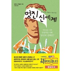 멋진 신세계