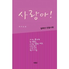 사랑아! 사람아!