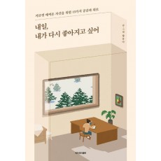 내일, 내가 다시 좋아지고 싶어