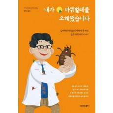 내가 바퀴벌레를 오해했습니다