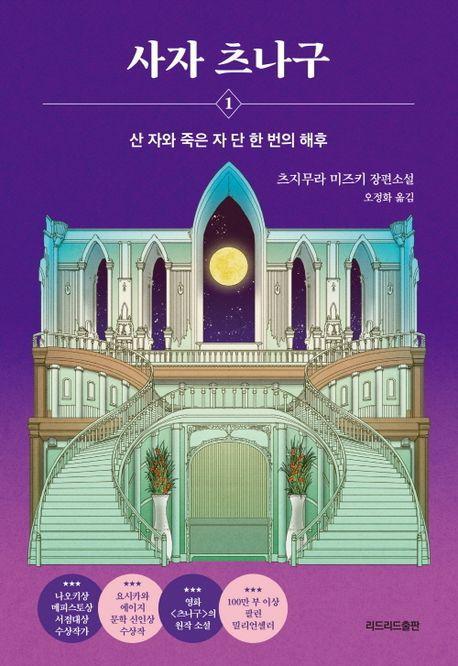 사자 츠나구 1: 산 자와 죽은 자 단 한 번의 해후