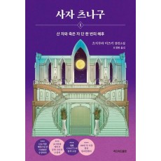 사자 츠나구 1: 산 자와 죽은 자 단 한 번의 해후