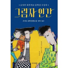 그림자 인간