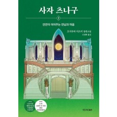 사자 츠나구 2: 인연이 이어주는 만남과 마음