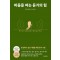 마음을 여는 듣기의 힘