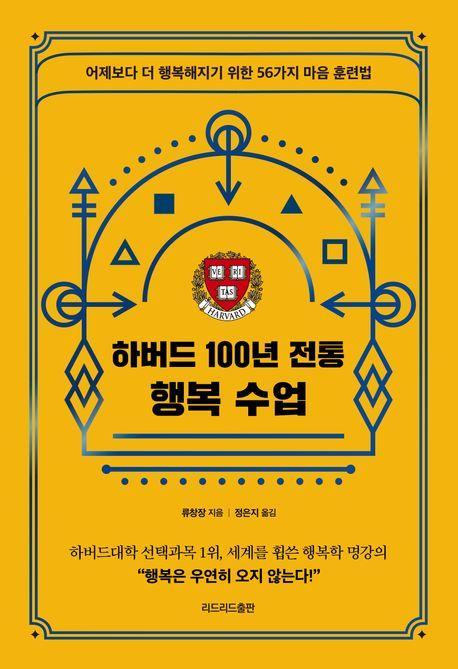 하버드 100년 전통 행복 수업