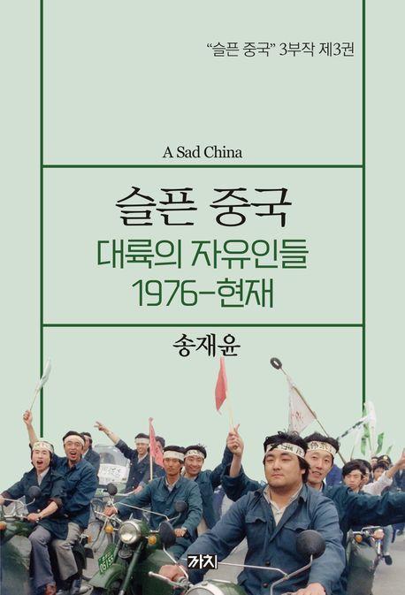 슬픈 중국: 대륙의 자유인들 1976~현재