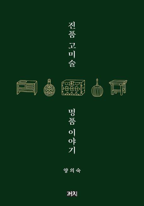 진품 고미술 명품 이야기