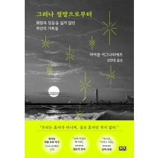 그러나 절망으로부터