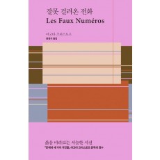 잘못 걸려온 전화