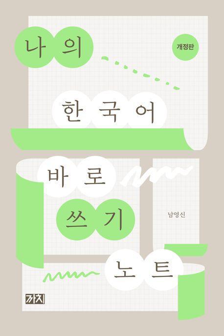 나의 한국어 바로 쓰기 노트