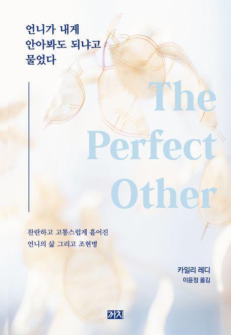 언니가 내게 안아봐도 되냐고 물었다