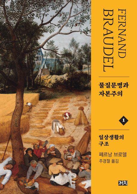 물질문명과 자본주의 1: 일상생활의 구조