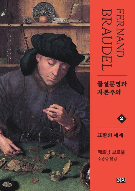 물질문명과 자본주의 2: 교환의 세계