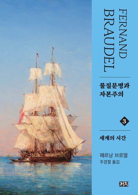 물질문명과 자본주의 3: 세계의 시간