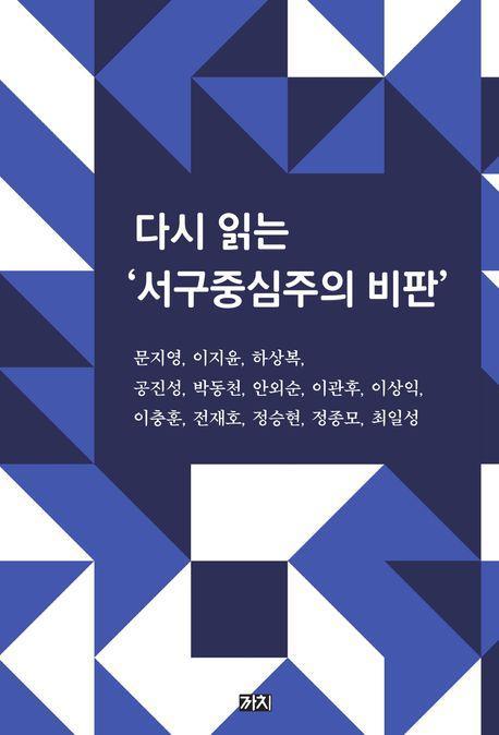 다시 읽는 ‘서구중심주의 비판’
