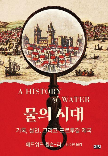 물의 시대