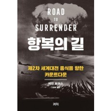 항복의 길