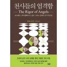 천사들의 엄격함