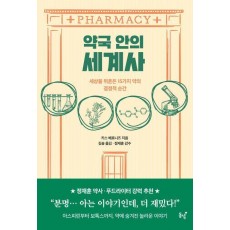 약국 안의 세계사