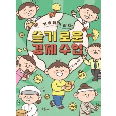 기후 위기 시대, 슬기로운 경제 수업
