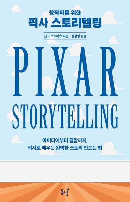 픽사 스토리텔링