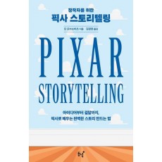 픽사 스토리텔링