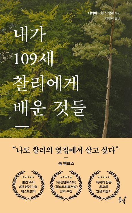 내가 109세 찰리에게 배운 것들