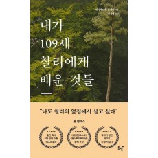 내가 109세 찰리에게 배운 것들