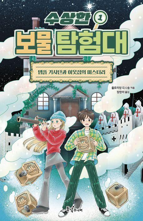 수상한 보물 탐험대 1: 템플 기사단과 이웃집의 미스터리