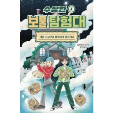 수상한 보물 탐험대 1: 템플 기사단과 이웃집의 미스터리